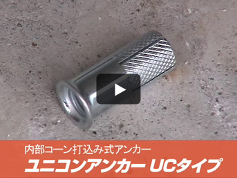 Unicon anchor UC•UCS Type Installation explanatory video