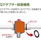 新Qアダプター脱着機構(QSXタイプ)