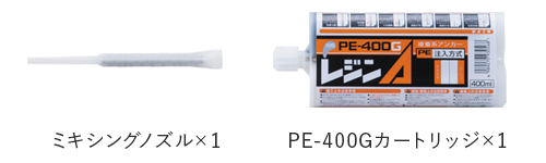 ミキシングノズル、PE-400Gカートリッジ
