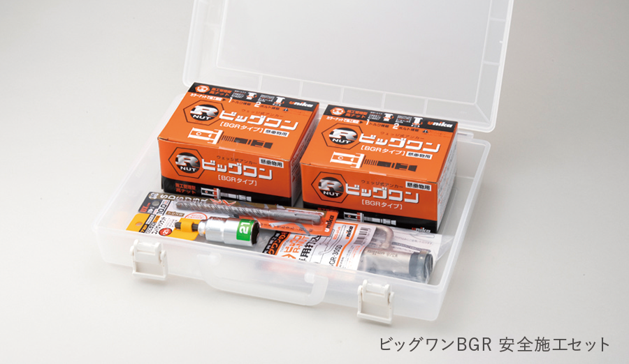 ビッグワンBGR 安全施工セット