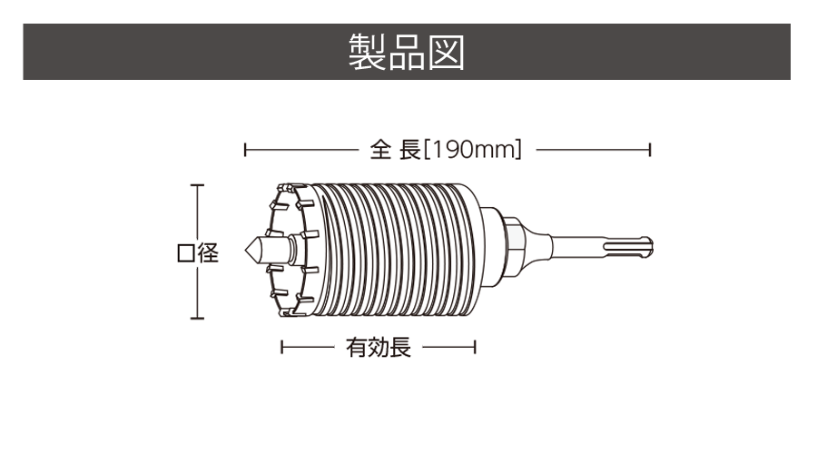 軽量ハンマードリル用コアドリル LHCタイプ | コアドリル | 製品情報