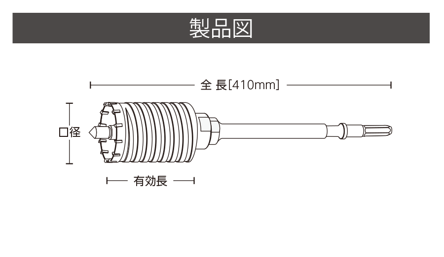 ハンマードリル用コアドリル HCタイプ | コアドリル | 製品情報