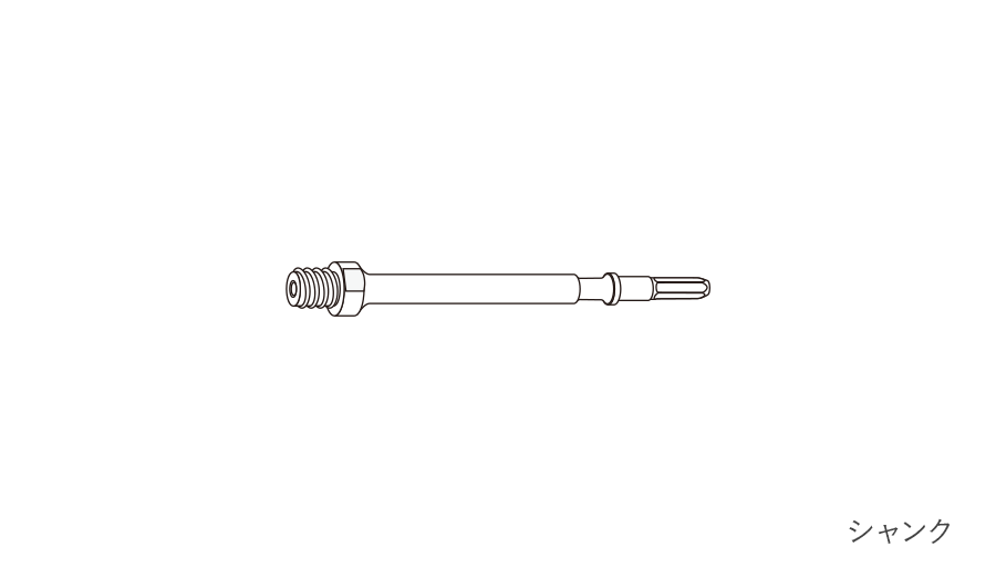 HCタイプ（シャンク）