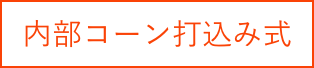 内部コーン打込み式