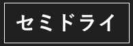 セミドライ