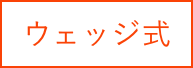 ウェッジ式