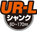 UR-L シャンク 60～170mm