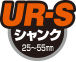 UR-S シャンク 25～55mm