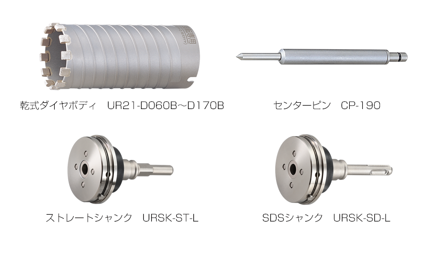 新作送料無料 ユニカ 多機能コアドリルUR21 乾式ダイヤ110mm ボディ 替刃 のみ UR-Lシャンク対応 UR21D110B 1892240 