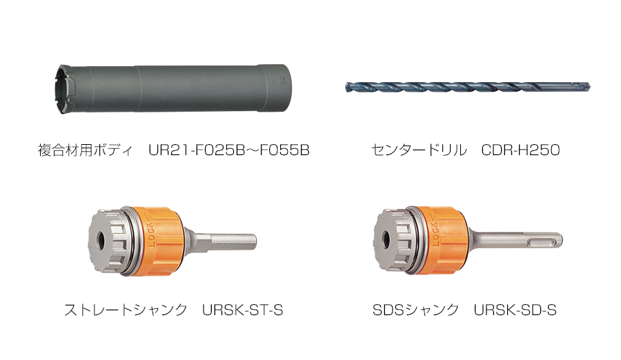 卓越 <br>ユニカ <br>UR21-F070ST <br>多機能コアドリルUR21 複合材用 UR-F セット 70mmφ ストレート軸 