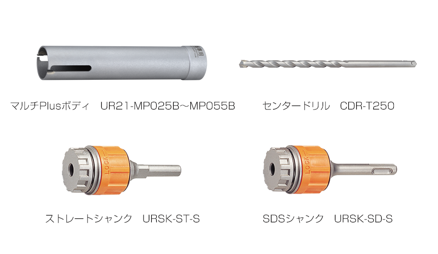 マルチPlus UR-MP | 多機能コアドリルUR21 | 製品情報 | ユニカ株式