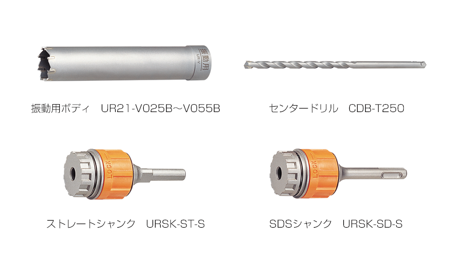 振動用 UR-V | 多機能コアドリルUR21 | 製品情報 | ユニカ株式会社