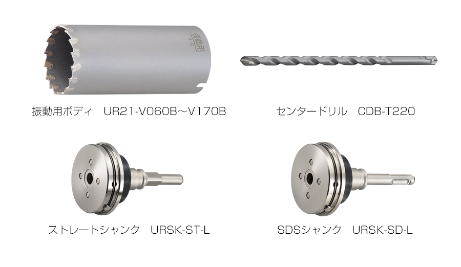 ショップ ユニカ UR21 多機能コアドリルボディ 振動+回転用 口径160mm UR21-V160B