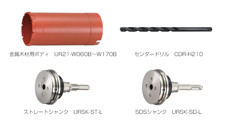 金属木材用 UR-W | 多機能コアドリルUR21 | 製品情報 | ユニカ株式会社