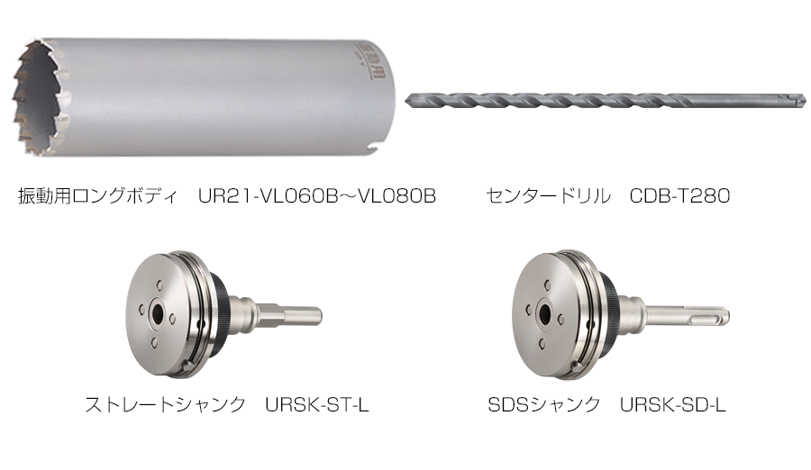 限定特価 <br>ユニカ <br>UR21-V110SD <br>多機能コアドリルUR21 振動用 UR-V セット 110mmφ SDS-plus軸 