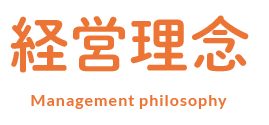 経営理念 Management philosophy