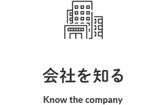 会社を知る Know the company