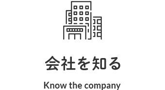 会社を知る Know the company