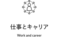 仕事とキャリア Work and career