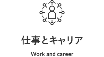 仕事とキャリア Work and career