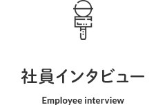 社員インタビュー Employee interview