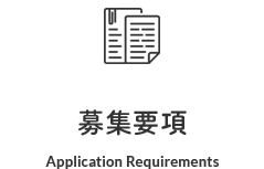 募集要項 Application Requirements