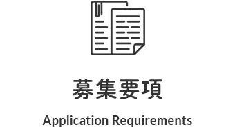 募集要項 Application Requirements