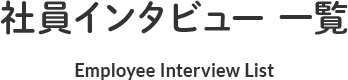 社員インタビュー一覧