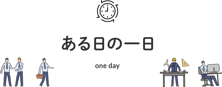 国内営業職の一日