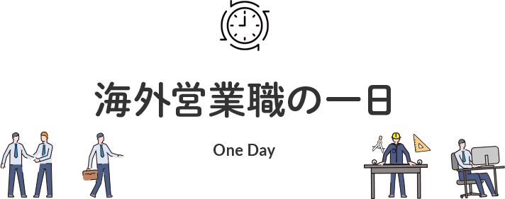 海外営業職の一日