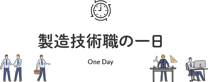 製造技術職の一日